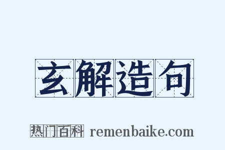 玄解造句是什么意思的图片